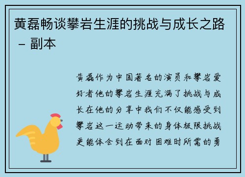 黄磊畅谈攀岩生涯的挑战与成长之路 - 副本