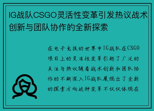 IG战队CSGO灵活性变革引发热议战术创新与团队协作的全新探索