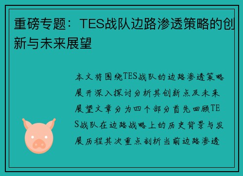 重磅专题：TES战队边路渗透策略的创新与未来展望