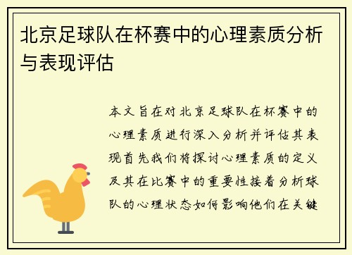 北京足球队在杯赛中的心理素质分析与表现评估