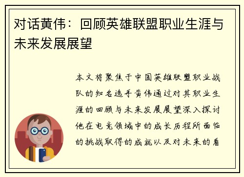 对话黄伟：回顾英雄联盟职业生涯与未来发展展望