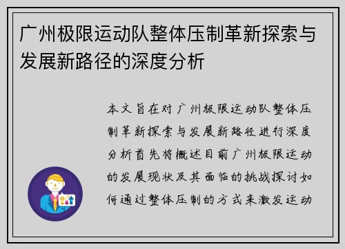 广州极限运动队整体压制革新探索与发展新路径的深度分析