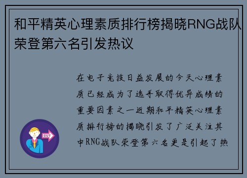 和平精英心理素质排行榜揭晓RNG战队荣登第六名引发热议