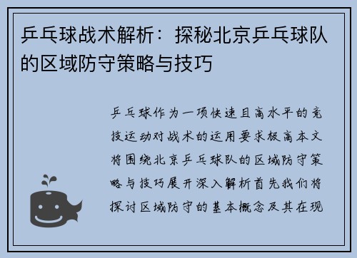 乒乓球战术解析：探秘北京乒乓球队的区域防守策略与技巧