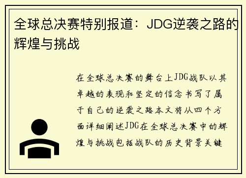 全球总决赛特别报道：JDG逆袭之路的辉煌与挑战