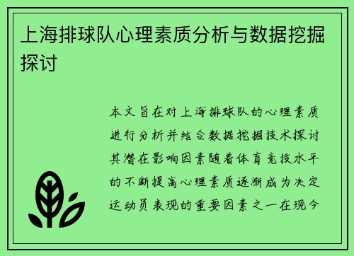 上海排球队心理素质分析与数据挖掘探讨