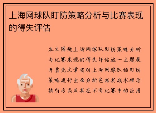 上海网球队盯防策略分析与比赛表现的得失评估