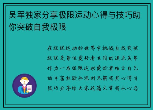 吴军独家分享极限运动心得与技巧助你突破自我极限