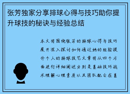 张芳独家分享排球心得与技巧助你提升球技的秘诀与经验总结