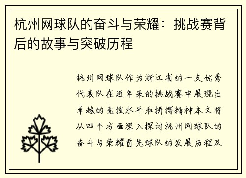 杭州网球队的奋斗与荣耀：挑战赛背后的故事与突破历程