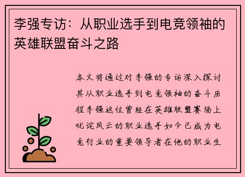 李强专访：从职业选手到电竞领袖的英雄联盟奋斗之路