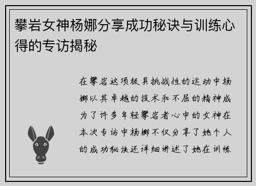 攀岩女神杨娜分享成功秘诀与训练心得的专访揭秘