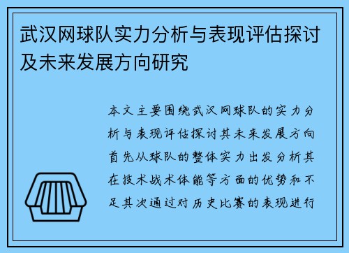 武汉网球队实力分析与表现评估探讨及未来发展方向研究