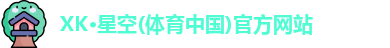 星空体育